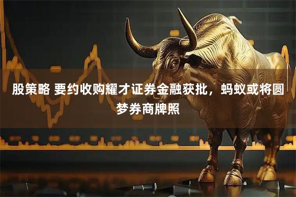 股策略 要约收购耀才证券金融获批，蚂蚁或将圆梦券商牌照