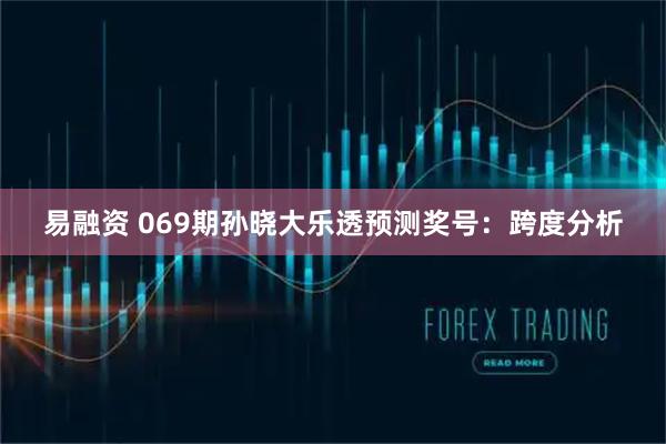 易融资 069期孙晓大乐透预测奖号：跨度分析